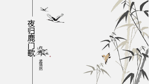 《夜归鹿门歌》 课件17张