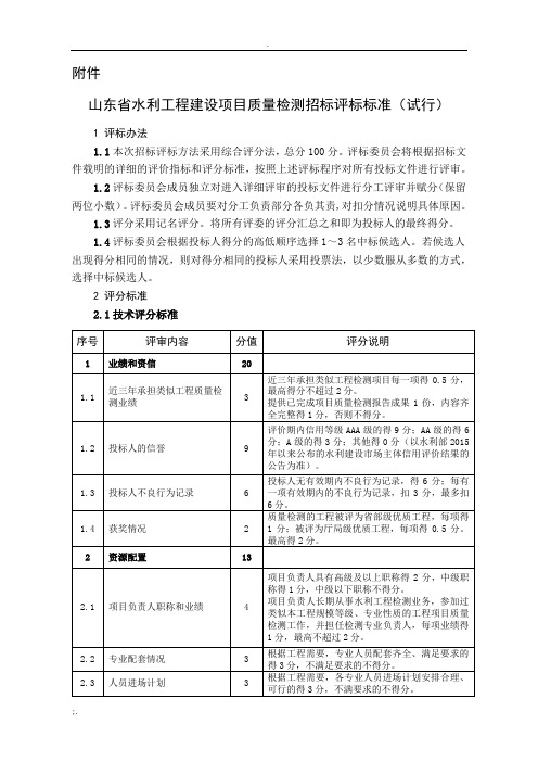 《山东省水利工程建设项目质量检测招标评标标准》