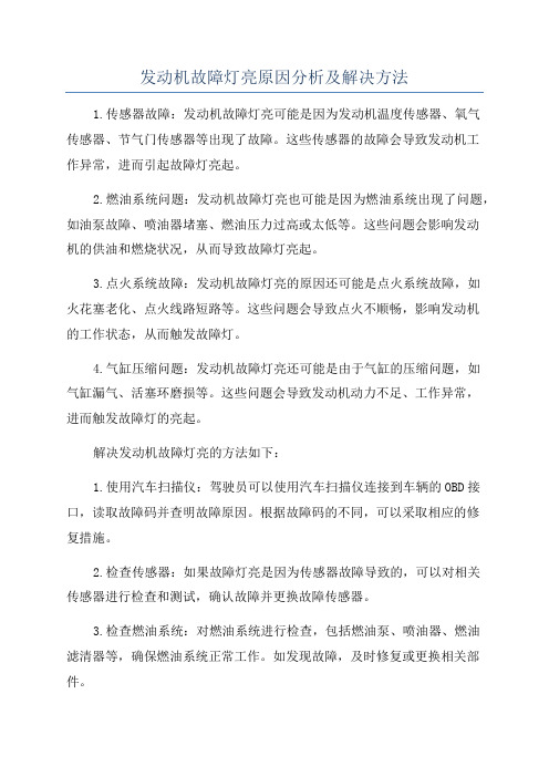 发动机故障灯亮原因分析及解决方法