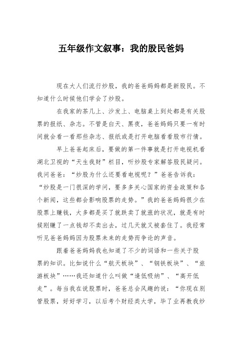 五年级作文叙事:我的股民爸妈