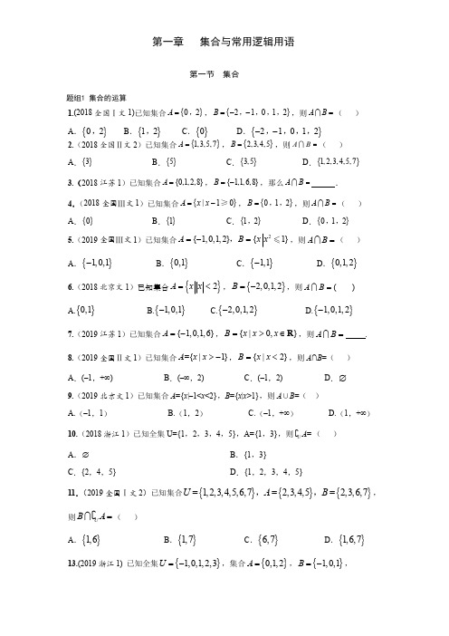 高中数学必修一第一章集合与常用逻辑用语近年高考文科真题汇总习题(含答案)