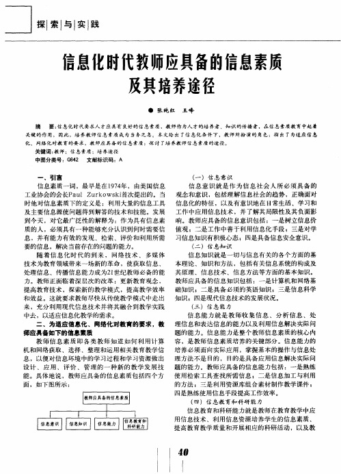 信息化时代教师应具备的信息素质及其培养途径