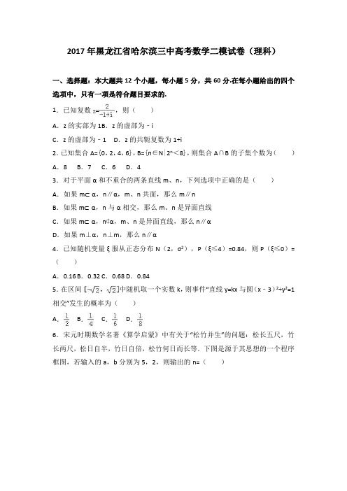 黑龙江省哈尔滨三中2017届高考数学二模试卷(解析版)(理科)
