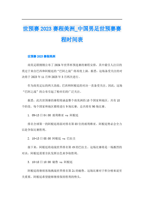 世预赛2023赛程美洲中国男足世预赛赛程时间表