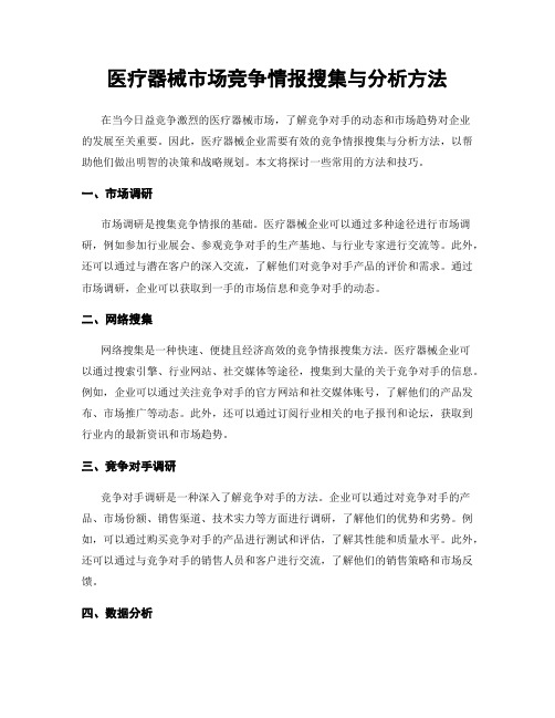 医疗器械市场竞争情报搜集与分析方法