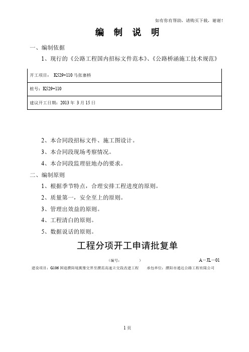 G106国道濮阳境冀豫交界至濮范高速立交段改建工程K529110马张寨桥开工报告