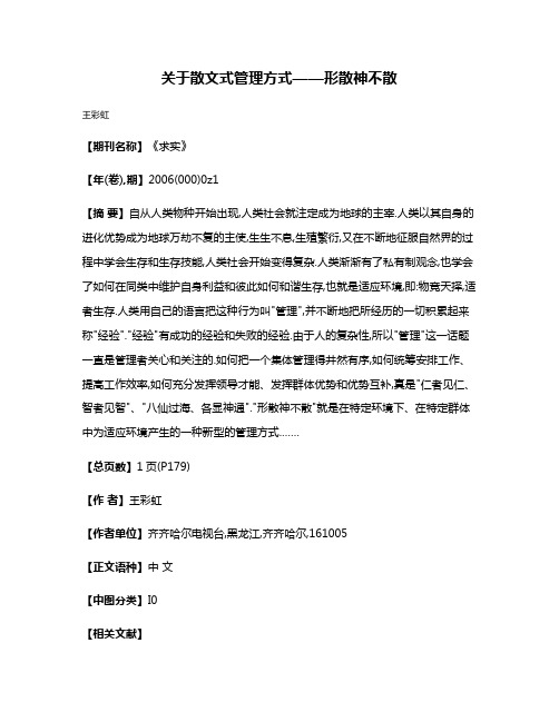 关于散文式管理方式——形散神不散