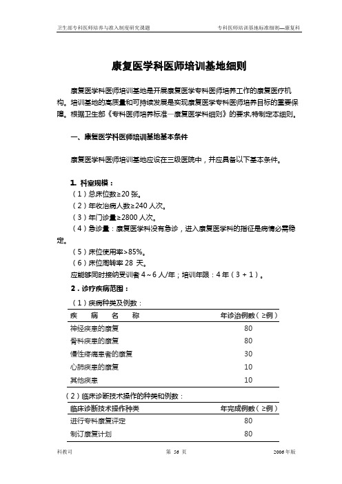 康复医学科医师培训基地细则