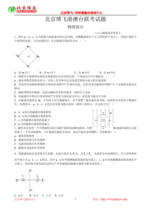 46磁场基本性质46-99--港澳台侨联招培训班--北京博飞