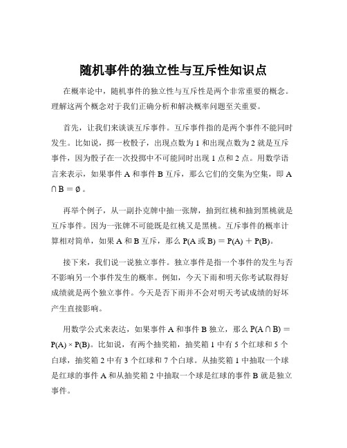 随机事件的独立性与互斥性知识点