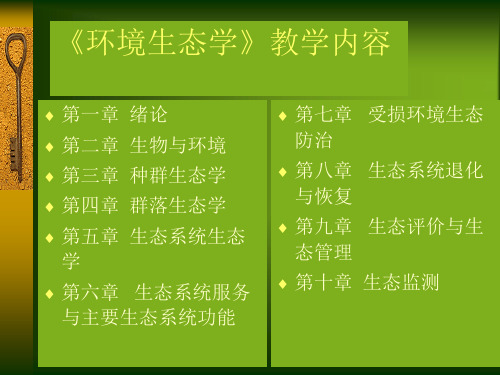 环境生态学ppt