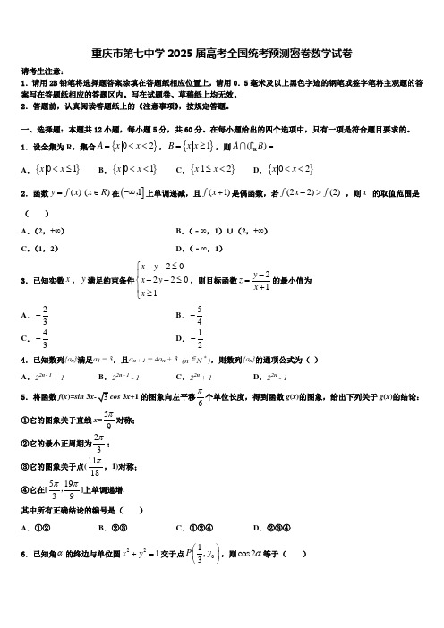 重庆市第七中学2025届高考全国统考预测密卷数学试卷含解析