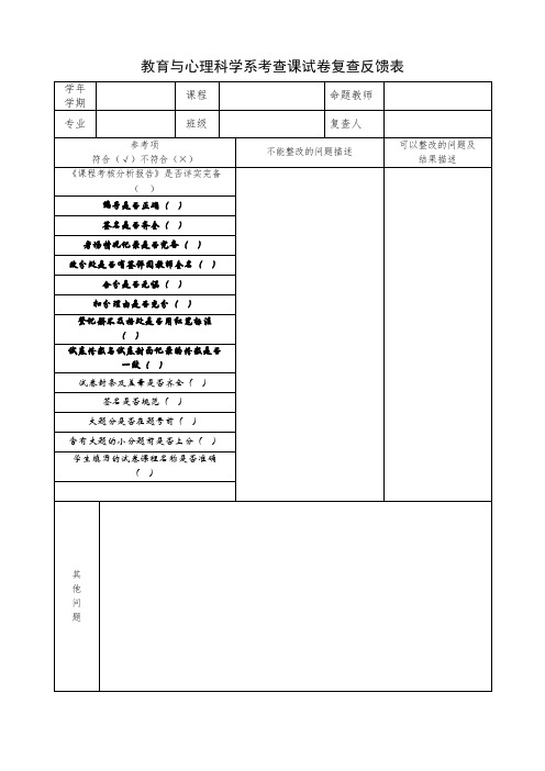 教育与心理科学系考查课试卷复查反馈表【模板】