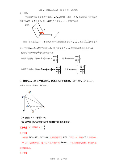 专题6：理科高考中的二面角问题(解析版)