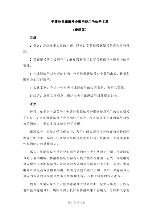 专著挂课题编号会影响使用吗知乎文章