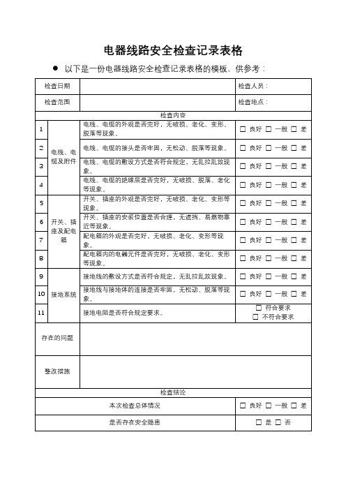 电器线路安全检查记录表格