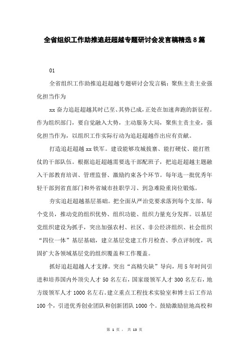 全省组织工作助推追赶超越专题研讨会发言稿精选8篇