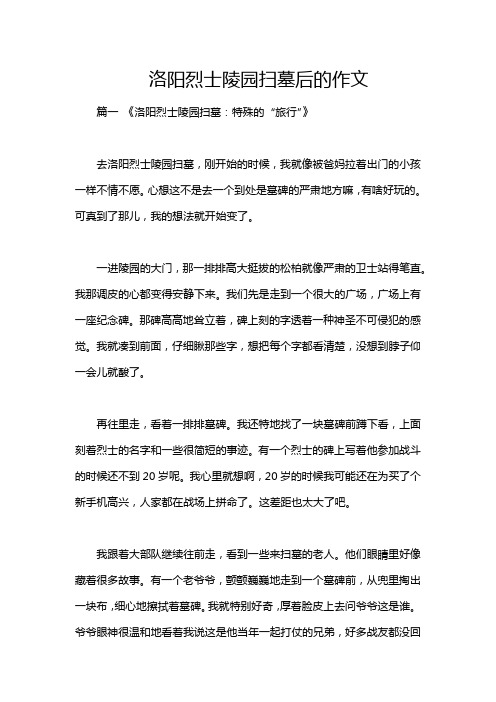 洛阳烈士陵园扫墓后的作文