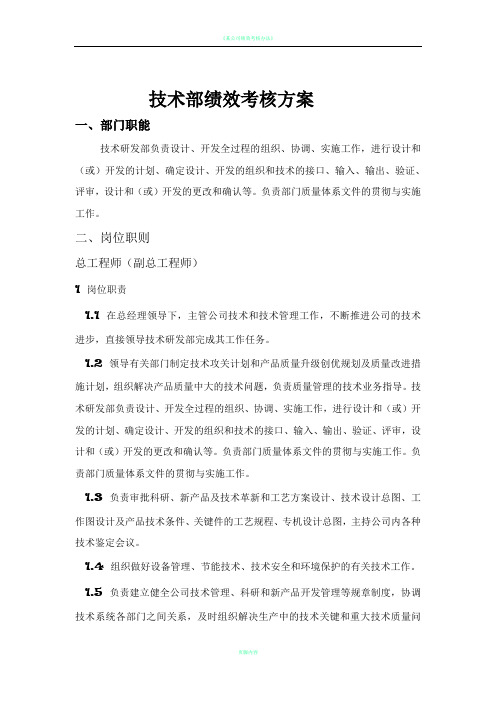 技术部绩效考核方案(1)