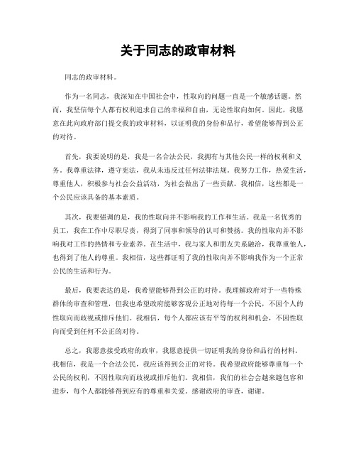 关于同志的政审材料