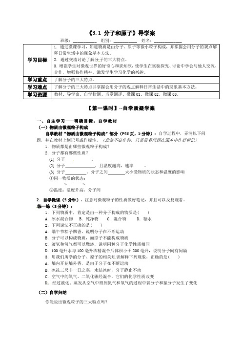 人教版九年级化学上册3.1分子和原子导学案1课时