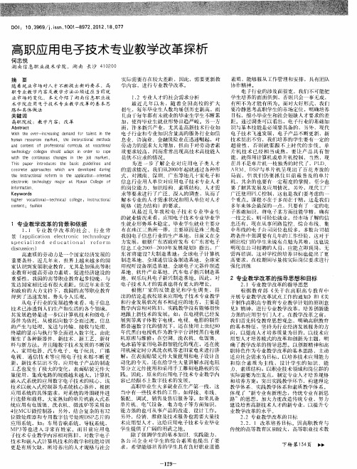 高职应用电子技术专业教学改革探析