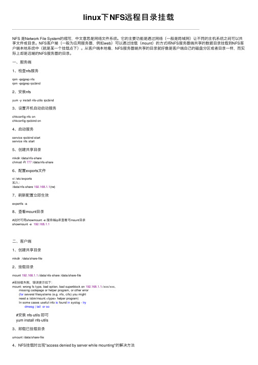 linux下NFS远程目录挂载