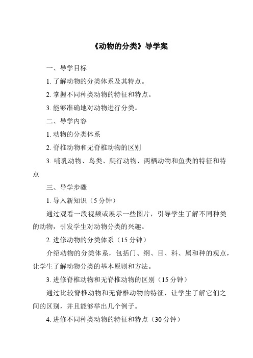 《动物的分类核心素养目标教学设计、教材分析与教学反思-2023-2024学年科学大象版》