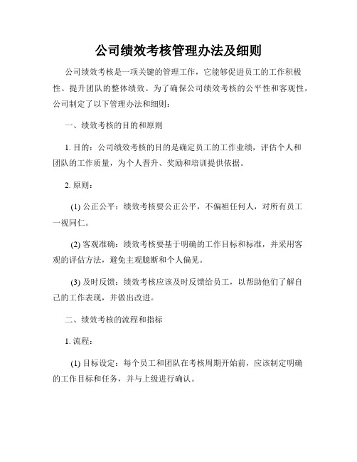 公司绩效考核管理办法及细则