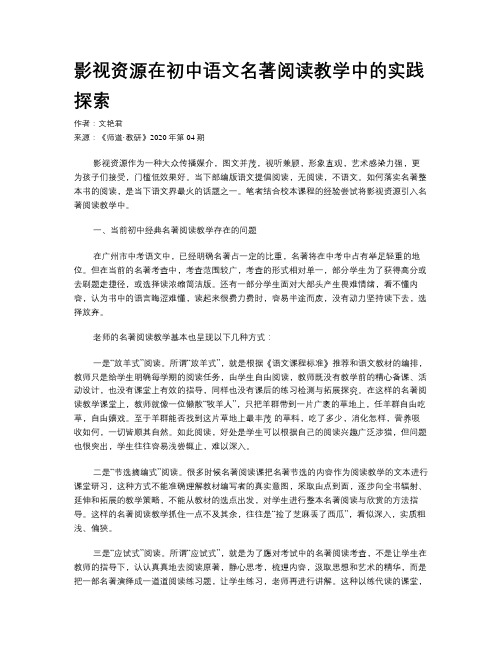 影视资源在初中语文名著阅读教学中的实践探索