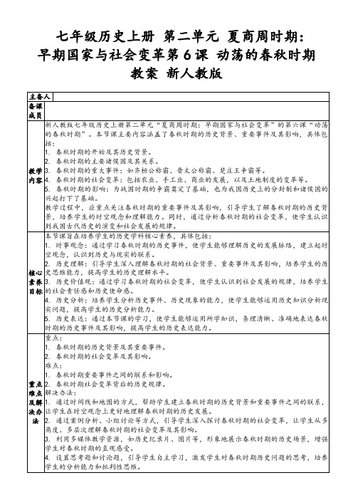 七年级历史上册第二单元夏商周时期：早期国家与社会变革第6课动荡的春秋时期教案新人教版