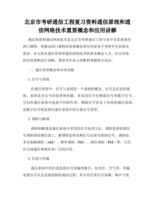 北京市考研通信工程复习资料通信原理和通信网络技术重要概念和应用讲解