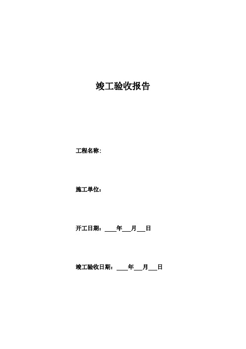 煤矿井巷工程竣工验收报告