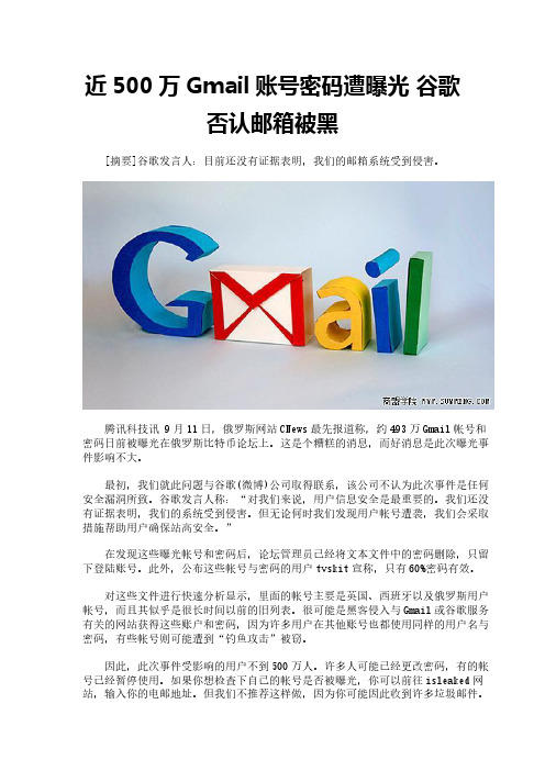 近500万Gmail账号密码遭曝光 谷歌否认邮箱被黑