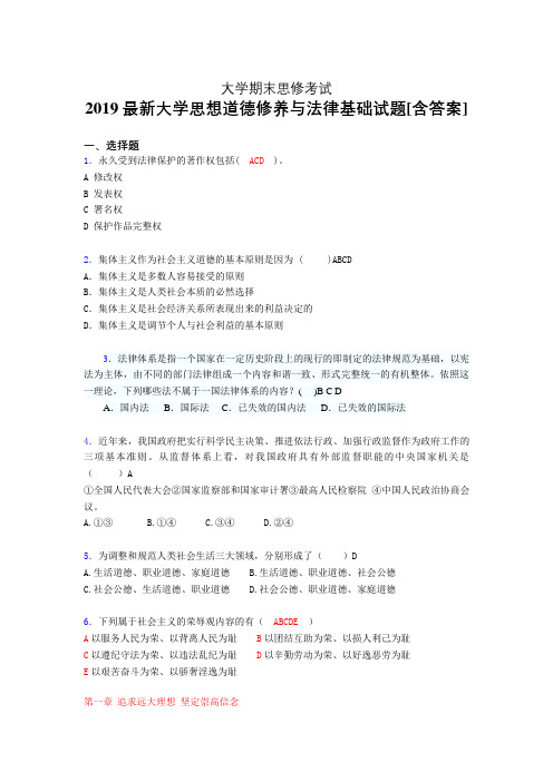 最新版精选2019年《思想道德修养与法律基础》大学期末完整版考核题(测试)