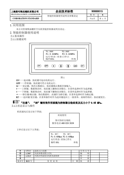 智能控制器使用说明及参数设定