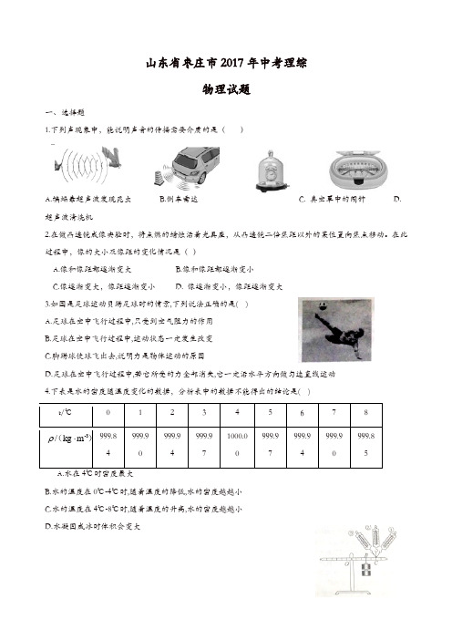 山东省枣庄市2017年中考理综物理试题(含答案)