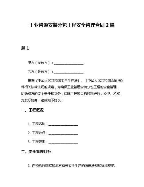 工业管道安装分包工程安全管理合同2篇