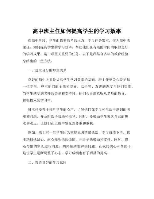 高中班主任如何提高学生的学习效率