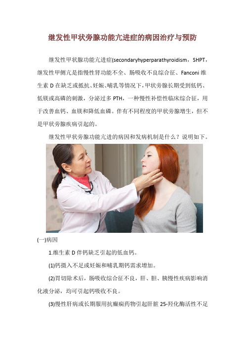 继发性甲状旁腺功能亢进症的病因治疗与预防