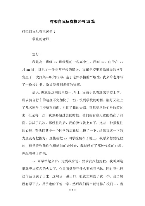 打架自我反省检讨书15篇