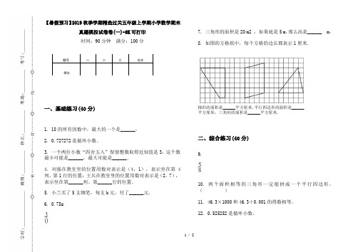 【暑假预习】2019秋季学期精选过关五年级上学期小学数学期末真题模拟试卷卷(一)-8K可打印
