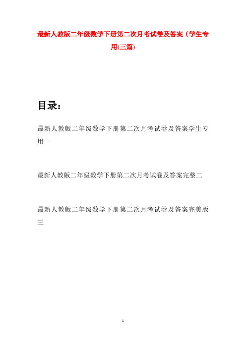 最新人教版二年级数学下册第二次月考试卷及答案学生专用(三篇)