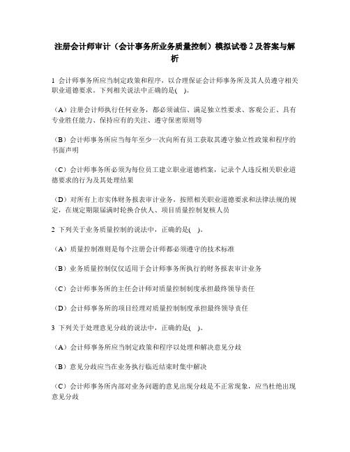 [财经类试卷]注册会计师审计(会计事务所业务质量控制)模拟试卷2及答案与解析