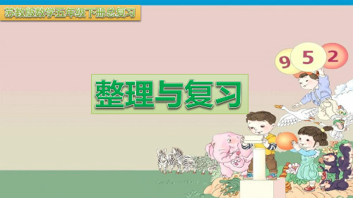 苏教版小学数学五年级总复习《整理与复习》课件(5课时)