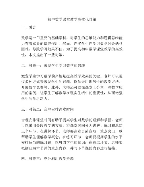 初中数学课堂教学高效化对策