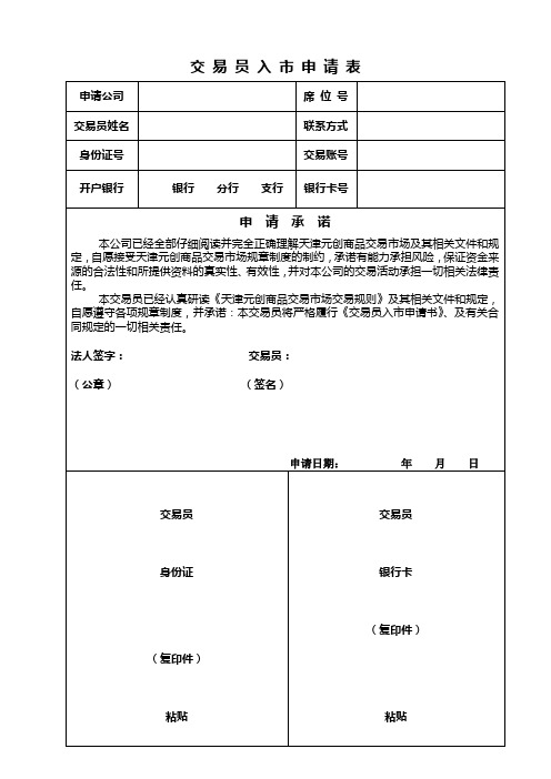 交易员入市申请书