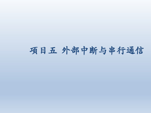 单片机原理及应用项目化教程 项目五 外部中断与串行通信