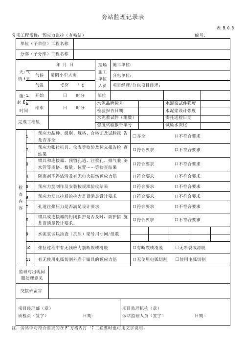 预应力张拉工程旁站监理记录表