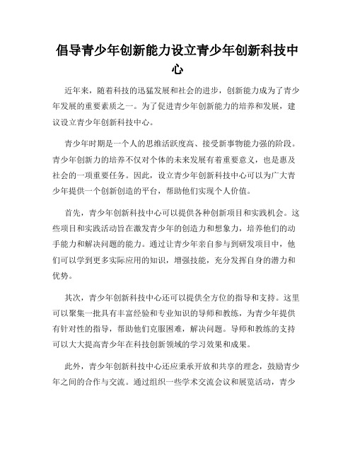 倡导青少年创新能力设立青少年创新科技中心